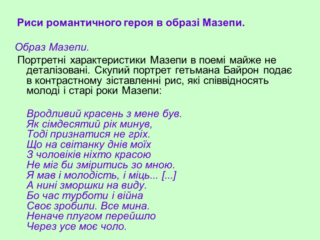 Образ Мазепи. Портретні характеристики Мазепи в поемі майже не деталізовані. Скупий портрет гетьмана Байрон